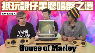 【最方便黑膠入門方案】House of Marley [upl. by Boyt306]