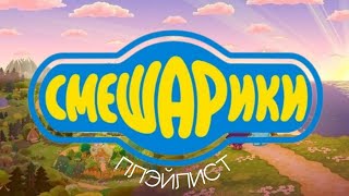 playlist of Smeshariki  плейлист по всем Смешарикам  последнее видео [upl. by Ancel805]