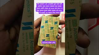 Amdocal 5 এর কাজ কি কিভাবে খাবেন shortsvideoyoutubemedicinetabletviral [upl. by Ahsilat]