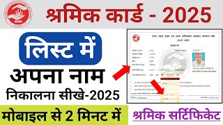 श्रमिक कार्ड लिस्ट कैसे देखे 2025  shramik card list kaise dekhe 2025  shramik card list 2025 [upl. by Anisamoht]