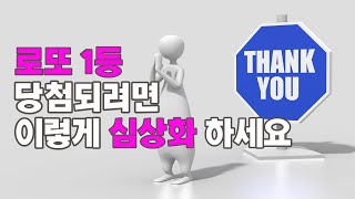 로또 1등 당첨되려면 이렇게 심상화 하세요 [upl. by Ispep]