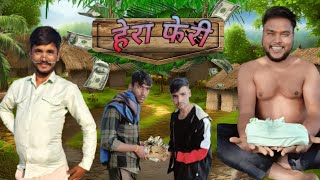 हेरा फेरी ll 🆕 💰💸 comedy 😄 video the spv king 👑 [upl. by Aara590]