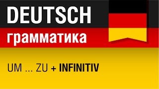 umzu  Infinitiv Немецкий язык для начинающих Урок 631 Елена Шипилова [upl. by Zetrok]