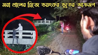 মরা খালের ব্রিজে ভয়ংকর জিন ভুতের আক্রমণ  Dead Bridge Ghost Attack  Ghost Fighter [upl. by Weisberg330]