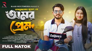 OMOR PREM । অমর প্রেম । Shagor Mirza । Riya Chowdhury । Rina Khan । Siba Sanu । bangla natok 2024 [upl. by Cooley]