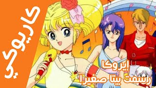 كاريوكي  لحن إيروكا ☆ رسمت بيتا صغير Anime Arabic Karaoke Eroka [upl. by Enimzaj]