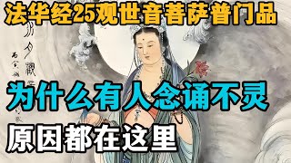 法华经25观世音菩萨普门品，有求必应为何有人念却不灵，原因都在这里 [upl. by Ielerol600]