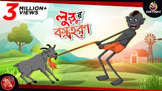 LULLUR BOSTRO HORON  LULLU BHUTER BANGLA CARTOON  BENGALI GHOST STORIES  SSOFTOONS [upl. by Bortz]