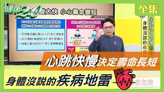 心跳快慢決定壽命長短 身體沒說的疾病地雷 健康20 20201020 完整版 [upl. by Notserc406]