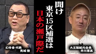 【緊急 見城徹】日本が日本でなくなる可能性がある…＜政経電論TV公認切り抜きch＞ 佐藤尊徳 井川意高 政経電論 東京15区 補欠選挙 [upl. by Karylin]