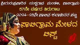 20242025 ಕಲಾವಿದರ ಪರಿಚಯ  ಸಾಲಿಗ್ರಾಮ ಮೇಳ  Saligrama mela list  Yakshagana [upl. by Yeltrab]