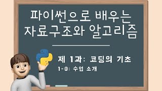 수업 소개  파이썬으로 배우는 자료구조와 알고리즘 10 [upl. by Ahsiki]