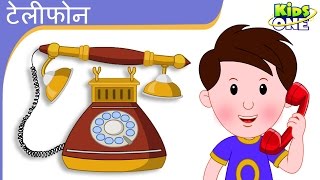 टेलीफोन  Khoob Khilona  Hindi Nursery Rhymes For Children  Telephone Hindi Rhyme  KidsOneHindi [upl. by Aiekan]