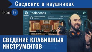 Сведение в наушниках с dSONIQ Realphones Видео 9 — Сведение клавишных инструментов [upl. by Knight]