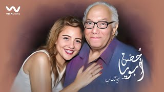 Mai Kassab  Hodn Aboya  Official Lyrics Video   مي كساب  حضن ابويا [upl. by Ahseikal246]