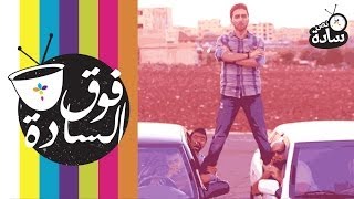 فوقالسادة التسول نصسادة 007 fooqalsada [upl. by Eleets]