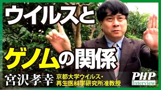 ウイルスとゲノムの関係【宮沢孝幸】『京大 おどろきのウイルス学講義』第5弾｜PHP新書 [upl. by Blackwell]