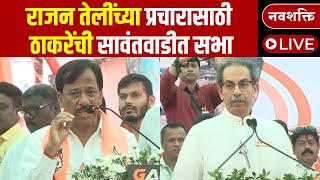 Uddhav Thackeray Sawantwadi Sabha LIVE  Rajan Teli यांच्या प्रचारासाठी ठाकरेंची सावंतवाडीमध्ये सभा [upl. by Levi]