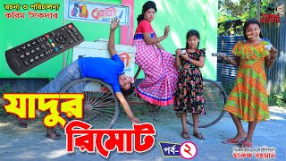 যাদুর রিমোট2 Jadur Remote2  Tomar Natok  Bangla New Shortfilm  KT3 [upl. by Arch]