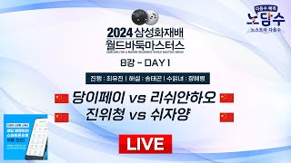 20241116  당이페이 vs 리쉬안하오ㅣ2024 삼성화재배 월드바둑마스터스 8강 DAY1 [upl. by Enimsay966]