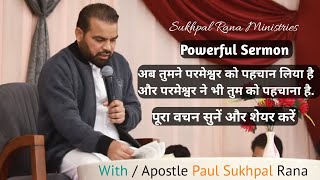 POWERFUL SERMON  अब तुमने परमेश्वर को पहचान लिया है sukhpalranaministries5700 [upl. by Ordisi932]