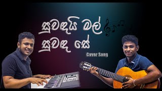 Suwandai Mal Suwanda Se සුවඳයි මල් සුවඳ සේ Cover Song [upl. by Nabroc]