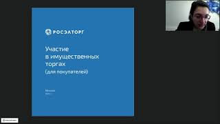 Организация и проведение имущественных торгов на площадке Росэлторг 178 ФЗ Приказ ФАС 67 [upl. by Oirobil]