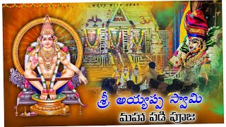 అయ్యప్ప స్వామి మహా పడి పూజ  ayyappa swami padi pooja  appappaswami padipooja movewithuday [upl. by Yerhcaz]