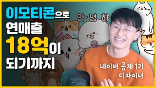 네이버 공채1기 디자이너 퇴사 후 이모티콘으로 연매출 18억을 이루다 [upl. by Shiff]