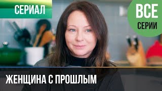 ▶️ Женщина с прошлым все серии  Мелодрама 2019  Сериал 2019 [upl. by Purdy108]