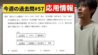 【応用情報】今週の過去問57午前問題令和5年春30令和元年秋27 [upl. by Deena744]