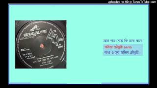 Sabita Choudhury Ar gan geye ki habe balo 1971 Ly amp Mu Salil Choudhury [upl. by Carmina]