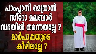 വിമതന്മാരെ തീറ്റിപ്പോറ്റുന്ന മെത്രാൻ  ഈ വിമത മെത്രാനെ ബഹിഷ്കരിക്കണം  MAR JOSEPH PAMPLANY [upl. by Yelsnia]