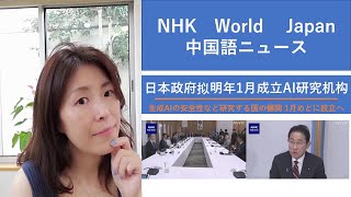 NHK中国語ニュースで中国語を学ぼう日本政府拟明年一月成立AI研究机构） [upl. by Relly]