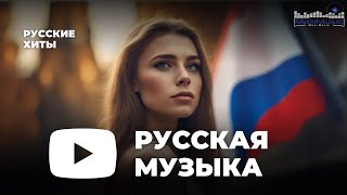 РУССКИЕ ХИТЫ 2023  2024 ▶ Новинки Музыки 2023 🎼 Русская Музыка 2023 ⬛ Топ Песен 2023 🎶 Хиты 2023 [upl. by Rabelais]