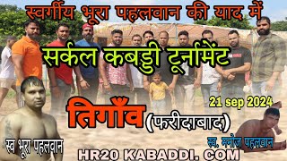 🔴Tigaon Faridabad  Kabaddi Tournament Live  HR20 Kabaddicom [upl. by Edgardo]