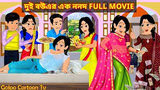 দুই বউএর এক ননদ Full Movie  Dui Bouer Ek Nonod Natok  Bangla Cartoon  Golpo Cartoon TV [upl. by Kiryt390]