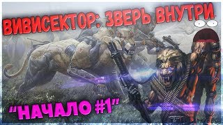 Vivisector Beast Within  олдскульное прохождение НАЧАЛО 01 [upl. by Atauqal]