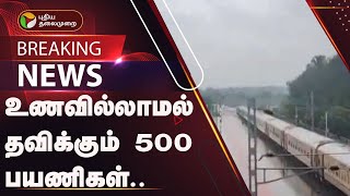 BREAKING உணவில்லாமல் தவிக்கும் 500 பயணிகள்  TRAIN  TN RAINS  Srivaikuntam  PTT [upl. by Eiluj]