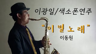 이별노래 이동원 Tenor leeki [upl. by Duggan628]