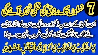 There will be no shortage of sustenance for 7 generations  rizq ki tangi ka wazifa  rizq ka Ep03 [upl. by Oirevas]