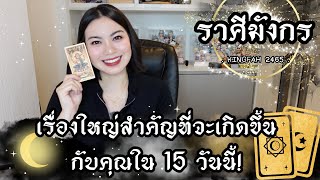 ราศีมังกร 📣 เรื่องใหญ่สำคัญที่จะเกิดขึ้นกับคุณใน 15 วันนี้  ดูดวง อกิ่งฟ้า  Timeless [upl. by Joyan]