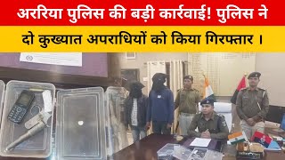 अररिया पुलिस की बड़ी कार्रवाई पुलिस ने दो कुख्यात अपराधियों को किया गिरफ्तार । araria [upl. by Acirem]