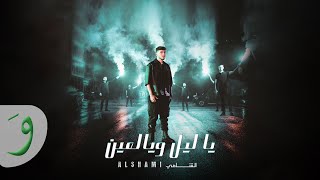 Al Shami  Ya Leil W Yal Ein Official Music Video 2023  الشامي  يا ليل ويالعين [upl. by Ringler479]