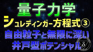 033 量子力学 自由粒子、無限に深い井戸型ポテンシャル [upl. by Marve180]