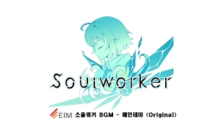 Soulworker BGM  Main Thema Original [upl. by Phyllys]