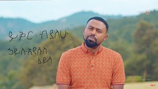 Hayleyesus feysa  yikr biyalehu  lyrics  ኃይለኢየሱስ ፈይሳ  ይቅር ብያለሁ  ግጥም [upl. by Analart542]