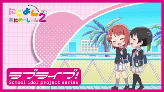 【限定公開】虹ヶ咲学園校歌（Rock Ver）  虹ヶ咲学園スクールアイドル同好会 【TVアニメ『にじよん あにめーしょん2』ノンテロップエンディング映像】 [upl. by Monty]