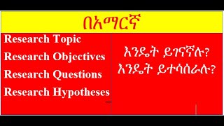 Lesson in Amharic language፡ Relationship among research topics objectives questions and hypotheses [upl. by Catima]