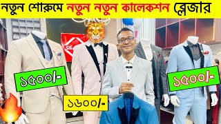 Blazer price in Bangladesh 👔 New Blazer Collection 2024 🔥 Buy All Type Of Mens Blazer Suits BD 2024 [upl. by Nailimixam530]